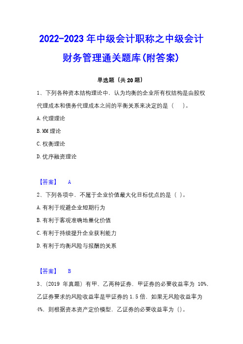 2022-2023年中级会计职称之中级会计财务管理通关题库(附答案)