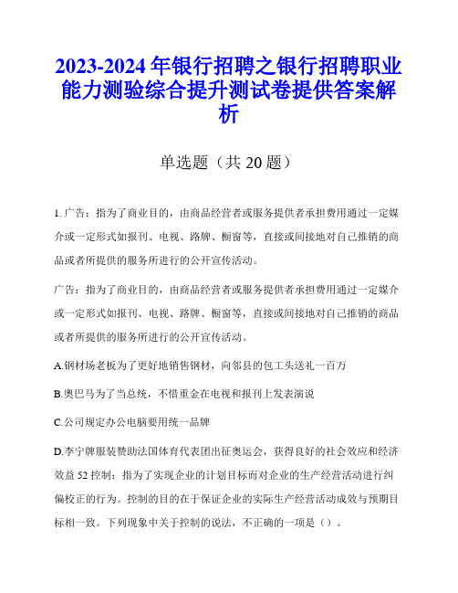 2023-2024年银行招聘之银行招聘职业能力测验综合提升测试卷提供答案解析