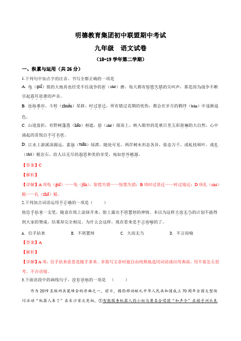 精品解析：湖南省长沙市明德旗舰2019届九年级4月期中考试语文试题(解析版)