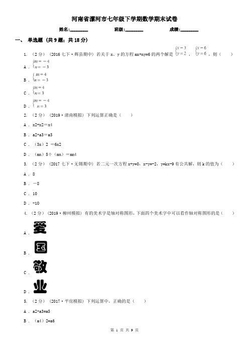 河南省漯河市七年级下学期数学期末试卷