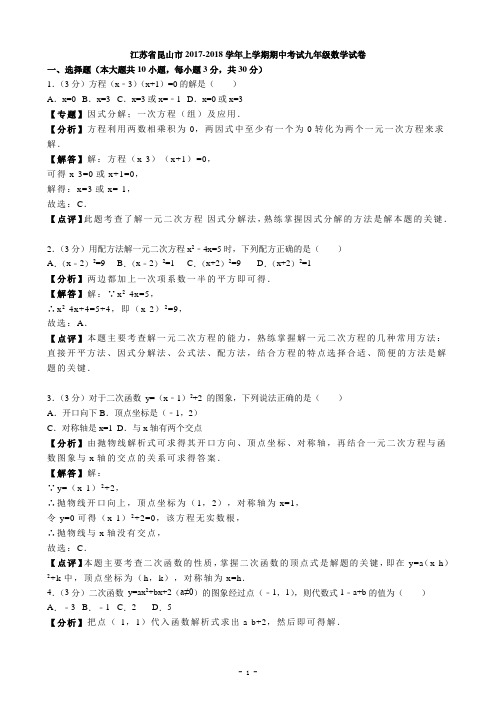 江苏省昆山市2017-2018学年上学期期中考试九年级数学试卷(解析版)