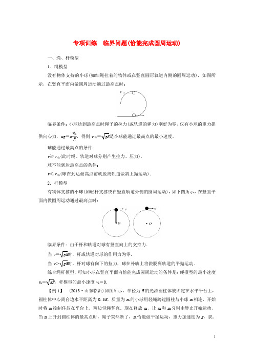 高考物理总复习 4章临界问题(恰能完成圆周运动)专项训