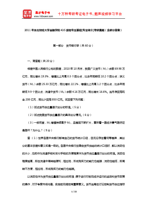 2011年东北财经大学金融学院435保险专业基础[专业硕士]考研真题(含部分答案)【圣才出品】