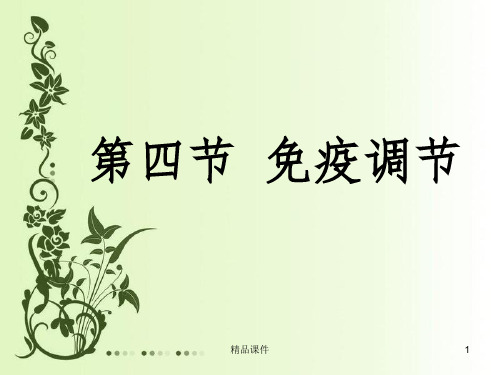 高中生物必修三 第二章第四节  免疫调节ppt课件