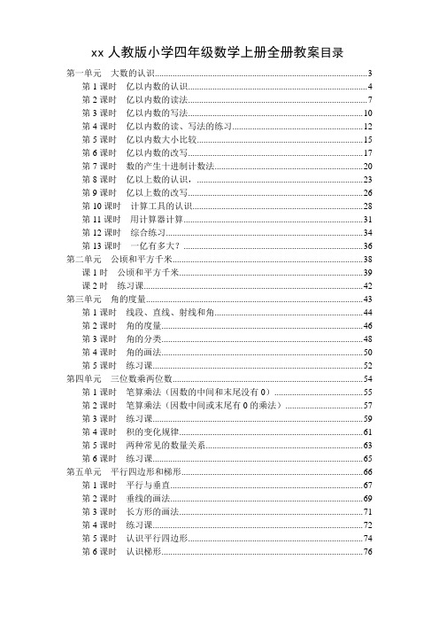 人教版2019年秋季小学四年级数学上册全册教案