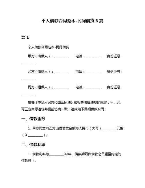 个人借款合同范本-民间借贷6篇