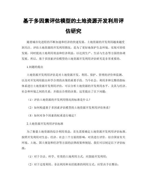 基于多因素评估模型的土地资源开发利用评估研究