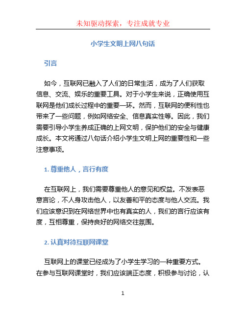 小学生文明上网八句话 (2)