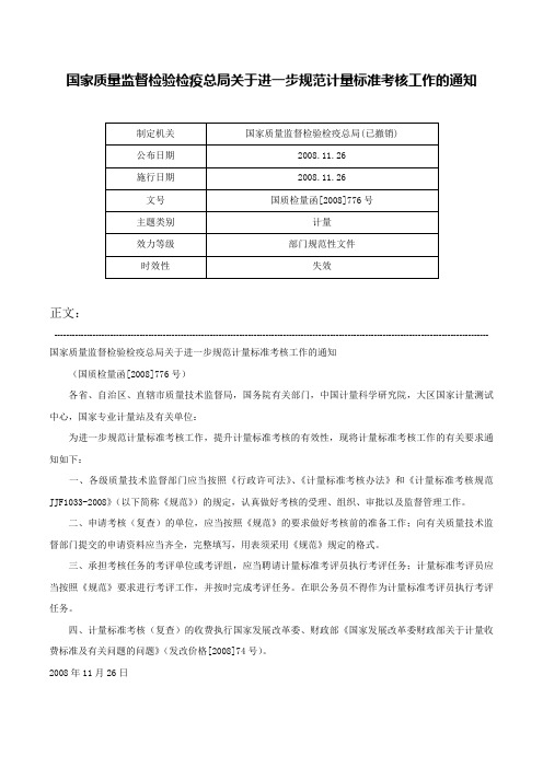 国家质量监督检验检疫总局关于进一步规范计量标准考核工作的通知-国质检量函[2008]776号