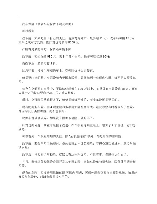 汽车保险(最新车险保费下调及种类)