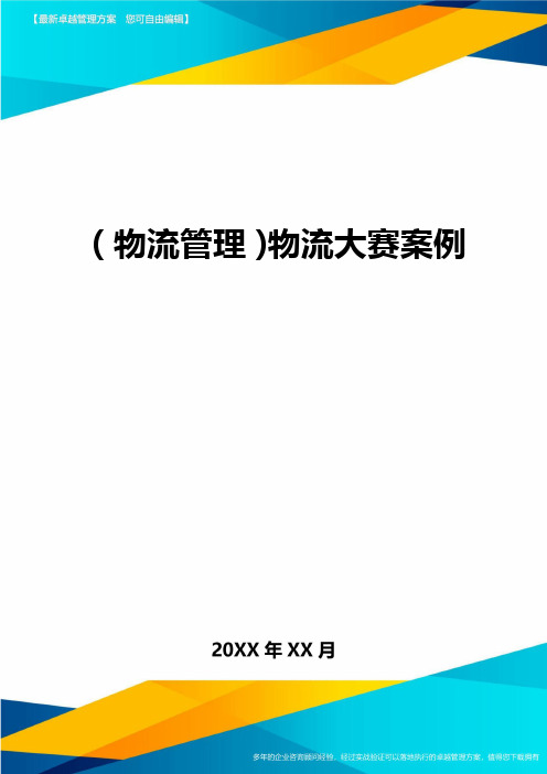 {物流管理}物流大赛案例