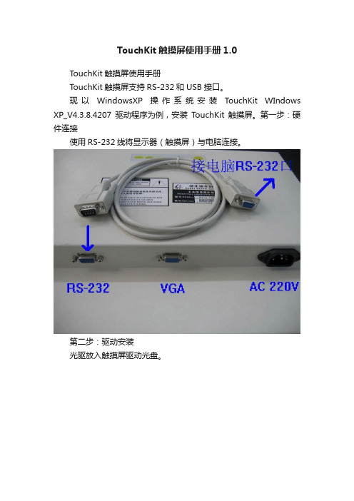 TouchKit触摸屏使用手册1.0