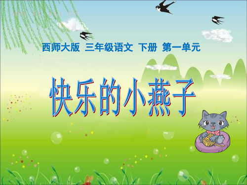 《快乐的小燕子》PPT课件 (共13张PPT)