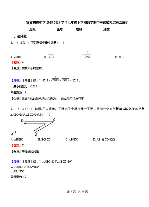 安吉初级中学2018-2019学年七年级下学期数学期中考试模拟试卷含解析