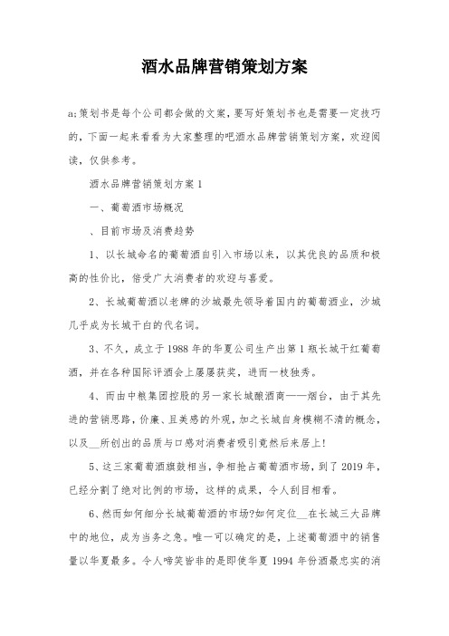 酒水品牌营销策划方案