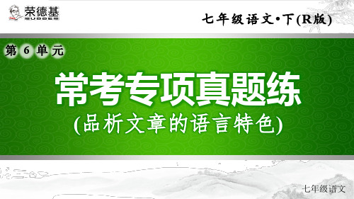 七年级语文  常考专项真题练(品析文章的语言特色)