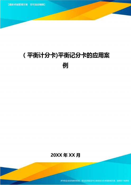 [平衡计分卡]平衡记分卡的应用案例