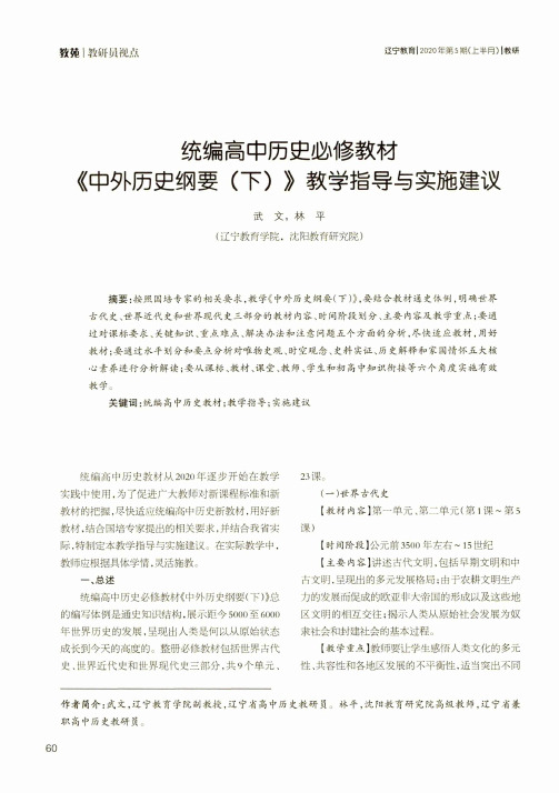 统编高中历史必修教材《中外历史纲要(下)》教学指导与实施建议