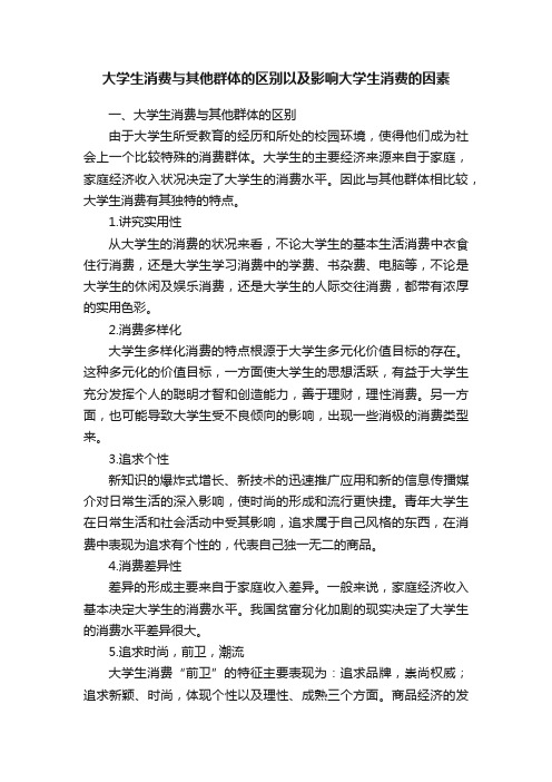 大学生消费与其他群体的区别以及影响大学生消费的因素