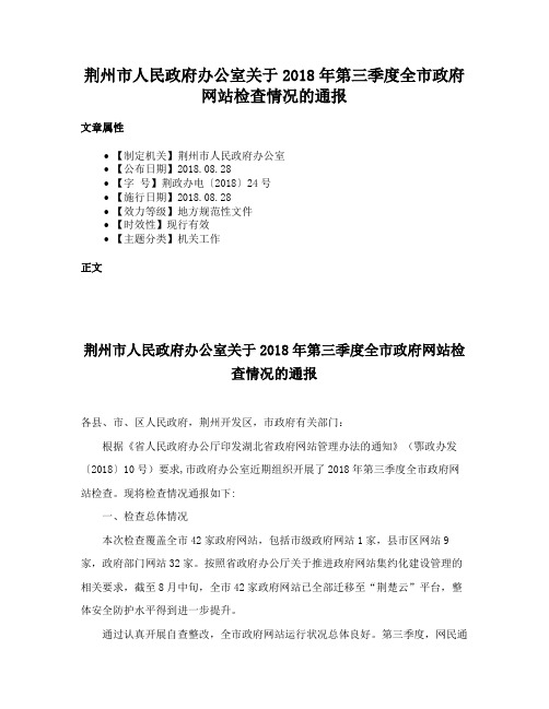 荆州市人民政府办公室关于2018年第三季度全市政府网站检查情况的通报