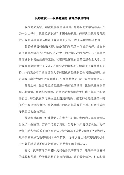 良师益友——我最喜爱的 辅导员事迹材料