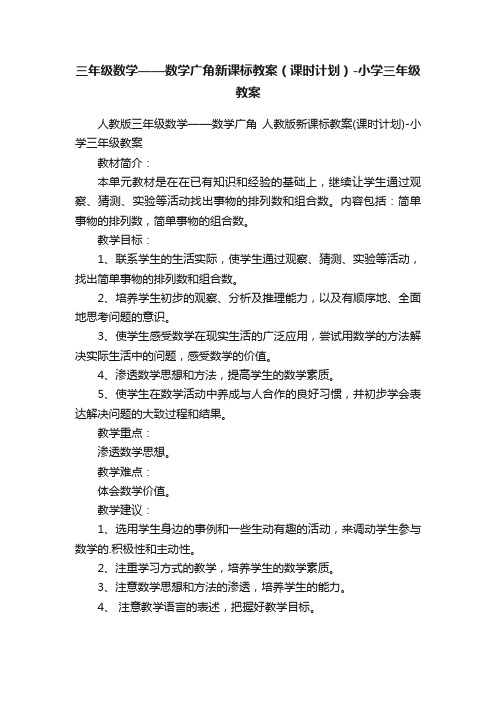 三年级数学——数学广角新课标教案（课时计划）-小学三年级教案