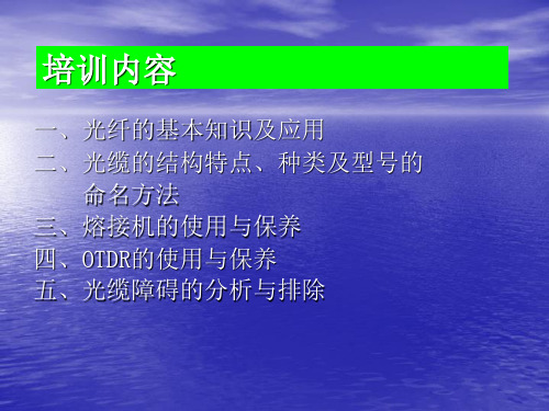 光纤熔接技能培训课件方案(1)