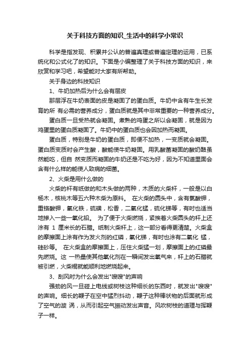 关于科技方面的知识_生活中的科学小常识