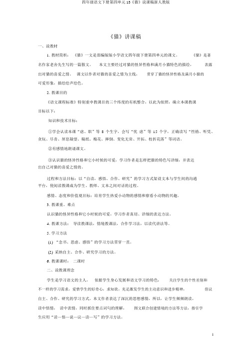 四年级语文下册第四单元13《猫》说课稿新人教版