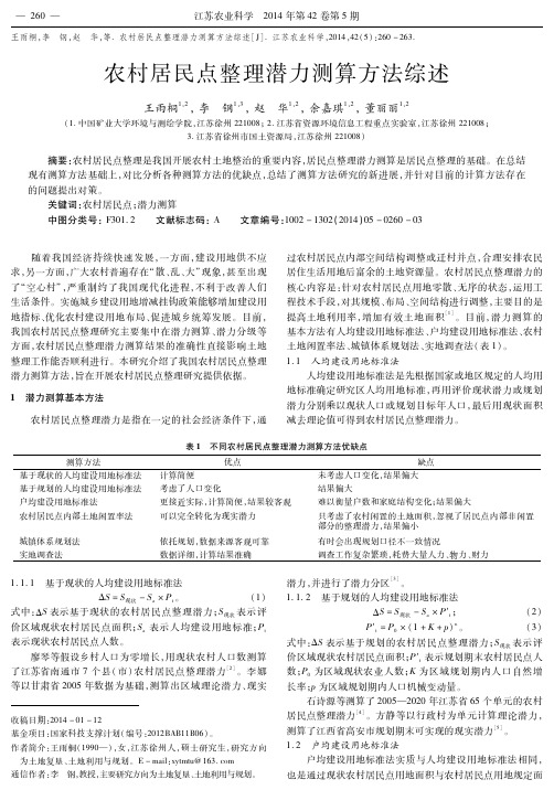 农村居民点整理潜力测算方法综述