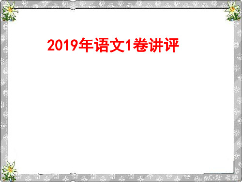 2019高考语文试卷讲析ppt