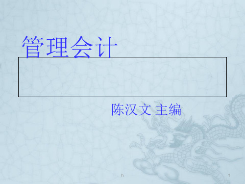 陈汉文主编管理会计第二章-成本习性与变动成本法