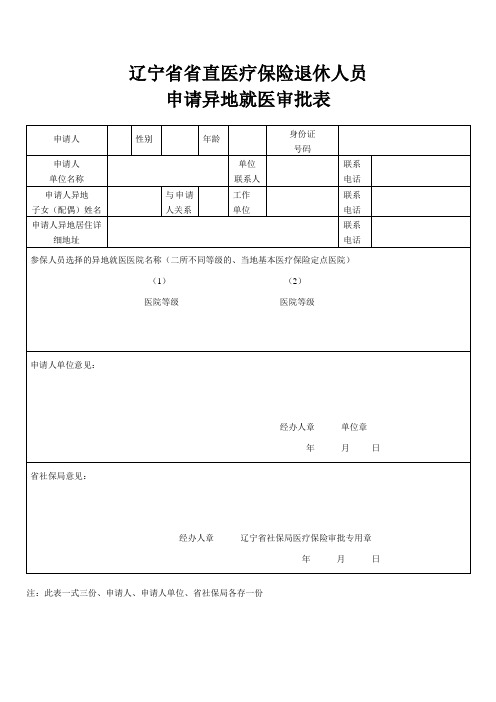 辽宁省省直医疗保险退休人员申请异地就医审批表