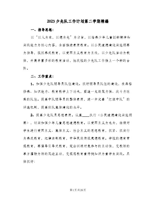 2023少先队工作计划第二学期精编(6篇)