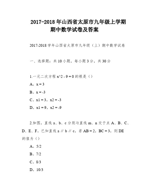 2017-2018年山西省太原市九年级上学期期中数学试卷及答案