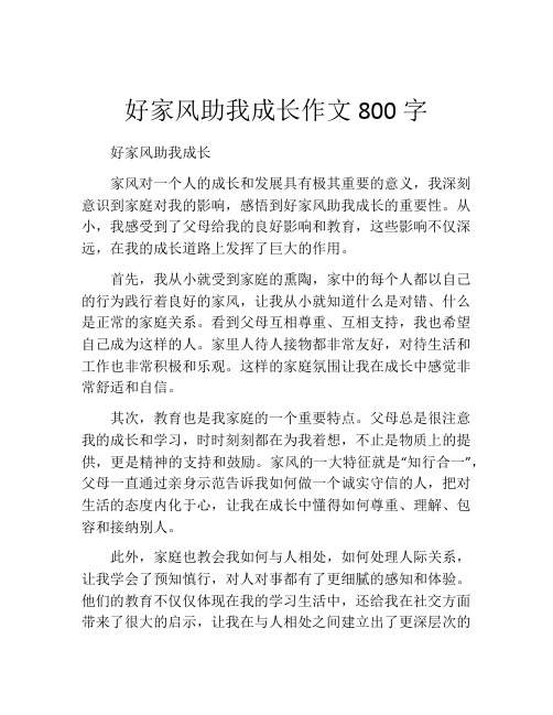 好家风助我成长作文800字