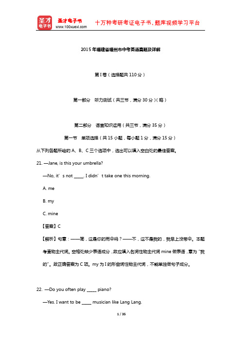 2015年福建省福州市中考英语真题及详解【圣才出品】