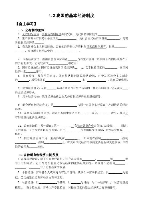 导学案4.2我国的基本经济制度