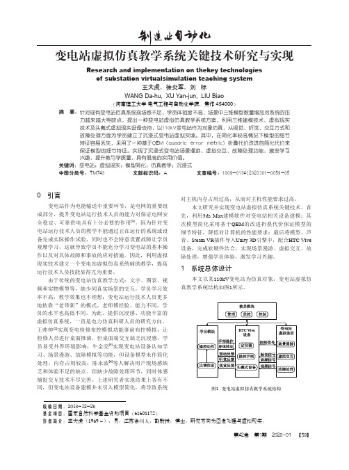 变电站虚拟仿真教学系统关键技术研究与实现