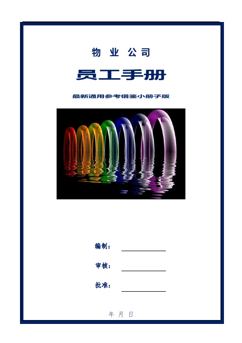 物业公司员工手册最新参考借鉴小册子版