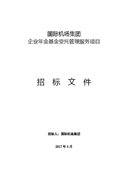 企业年金招标文件(最终版)