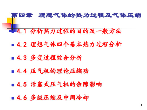 第四章 理想气体热力过程及气体压缩