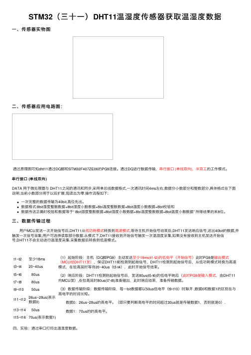 STM32（三十一）DHT11温湿度传感器获取温湿度数据