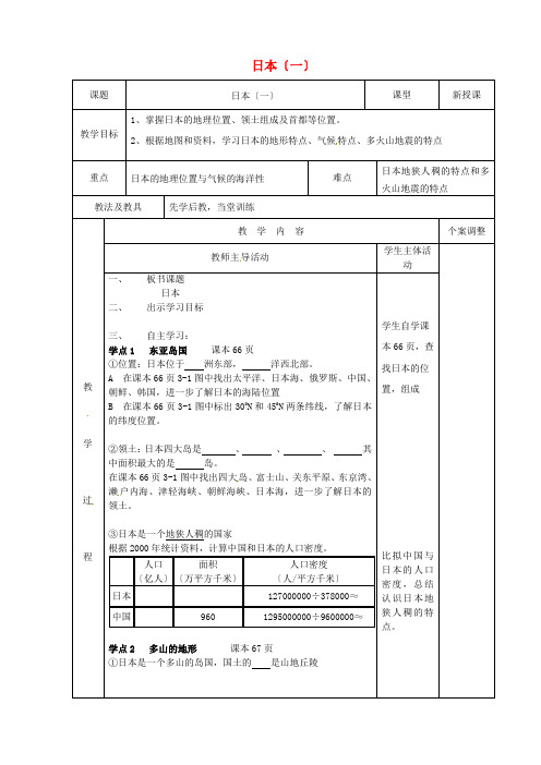 《日本》word教案 (公开课)2020年湘教版地理 (2)