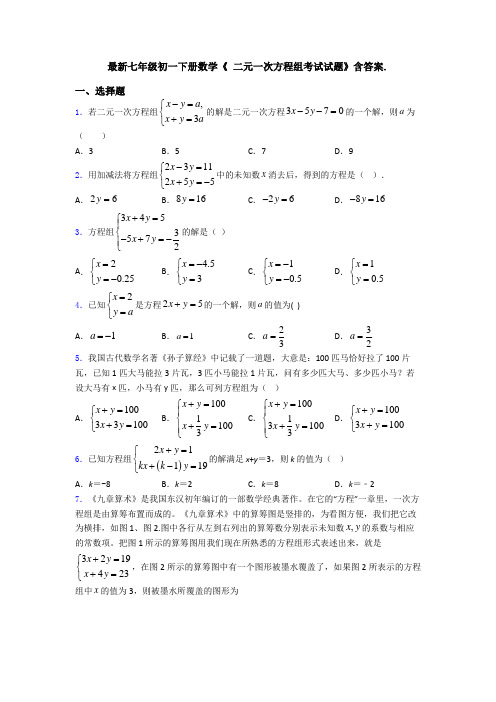 最新七年级初一下册数学《 二元一次方程组考试试题》含答案.