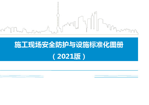 施工现场安全防护与设施标准化图册(2021版)