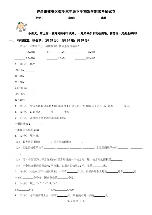 许昌市建安区数学三年级下学期数学期末考试试卷