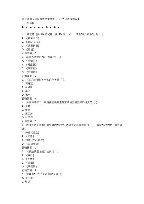 东北师范大学中国古代文学史(1)17秋在线作业1-3