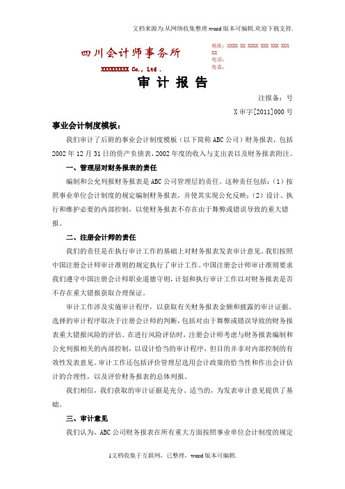 审计报告与附注-事业单位会计制度