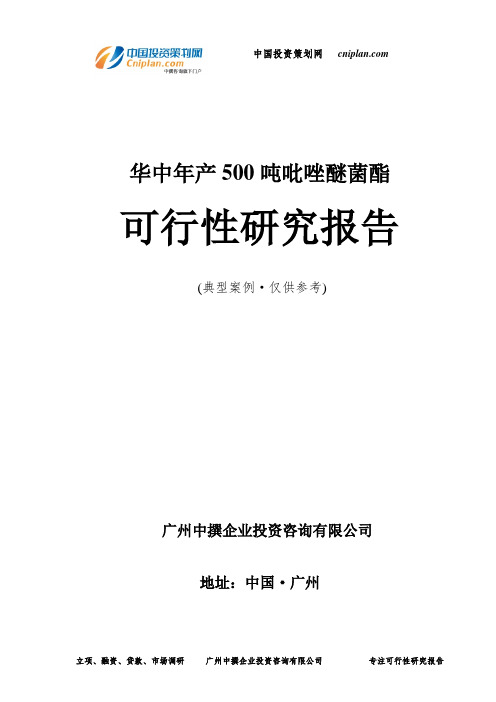 华中年产500吨吡唑醚菌酯可行性研究报告-广州中撰咨询